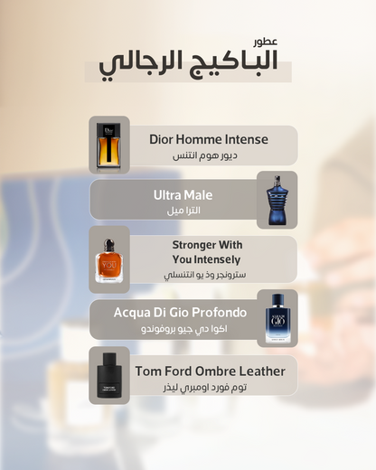 بكج العطور  الرجالي